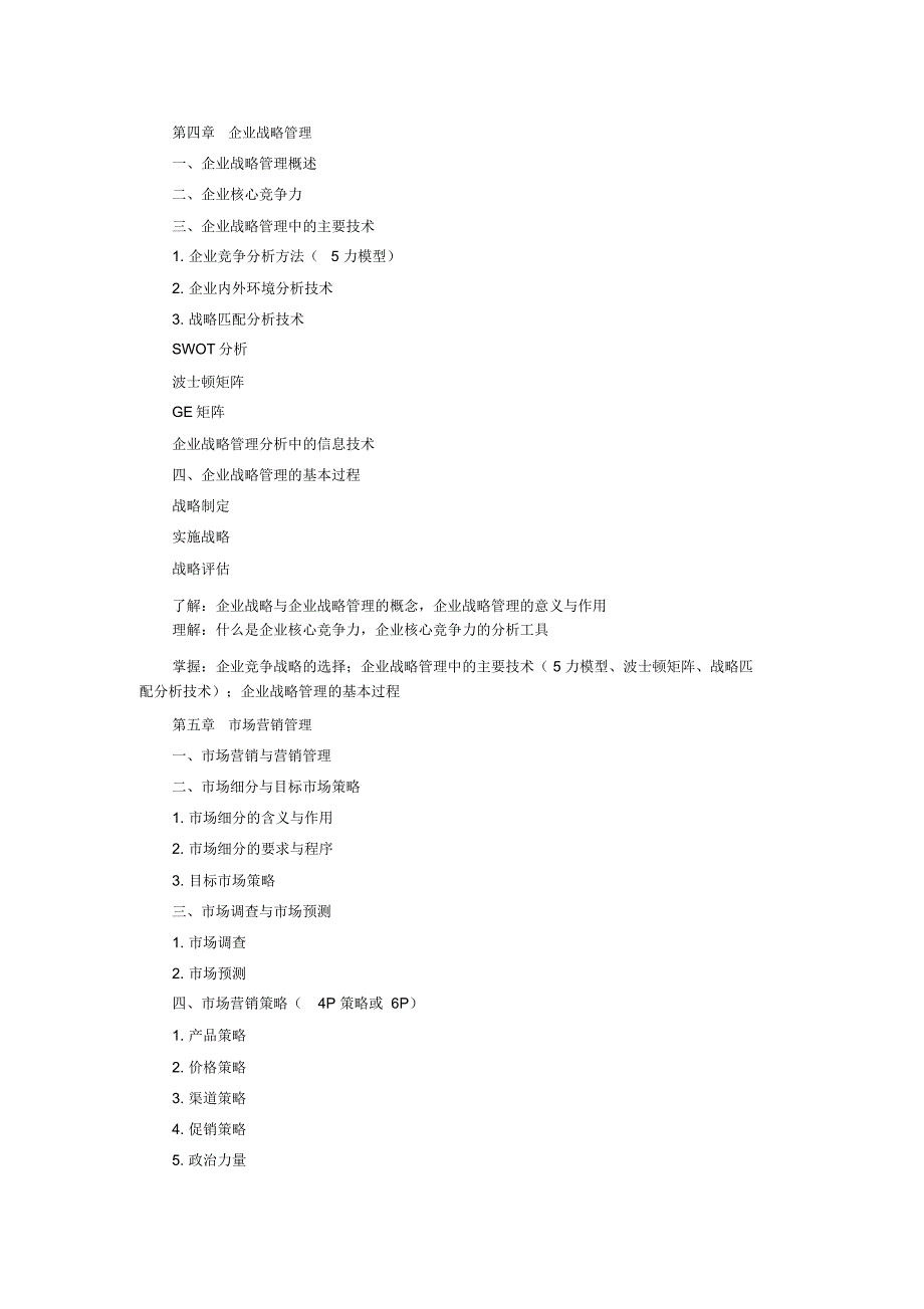 最全现代企业的管理课程教学大纲完整版_第3页