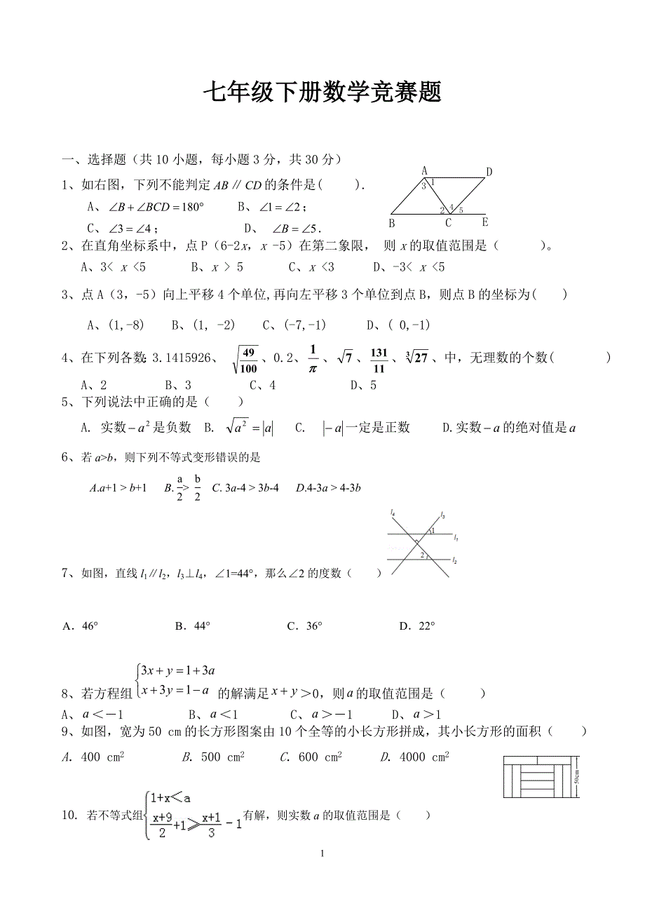 新人教版七年级下册数学竞赛试卷及答案.doc_第1页