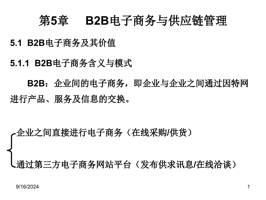 B2B电子商务与供应链管理12课件_第1页