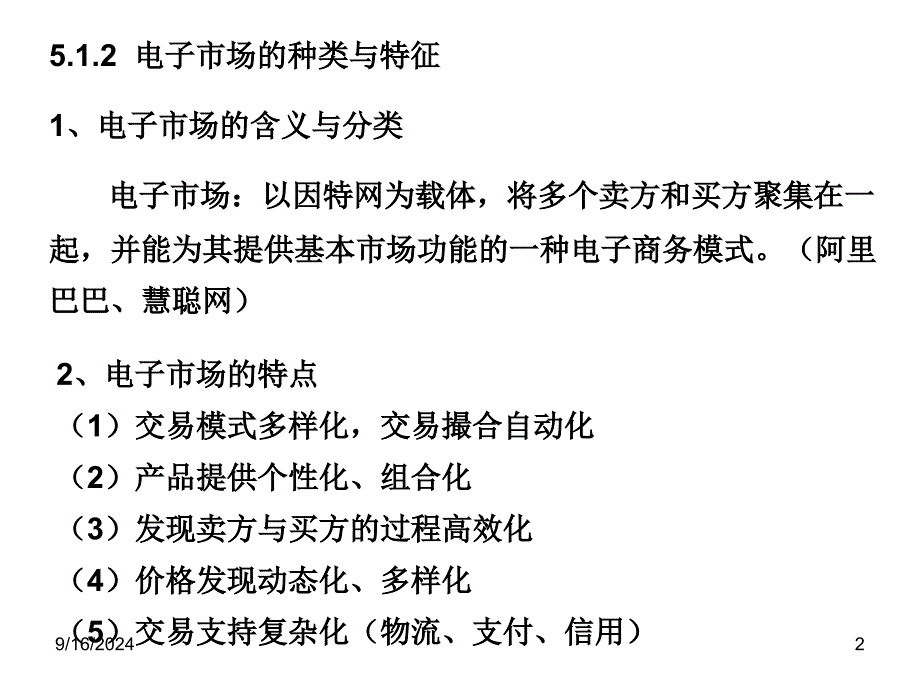 B2B电子商务与供应链管理12课件_第2页