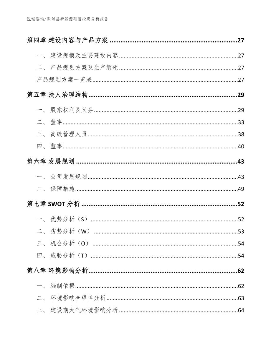 罗甸县新能源项目投资分析报告_范文模板_第2页