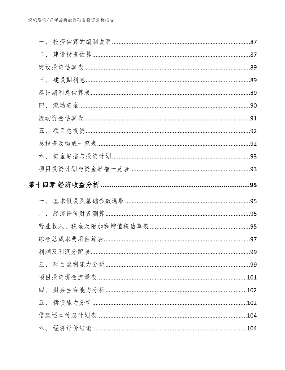 罗甸县新能源项目投资分析报告_范文模板_第4页