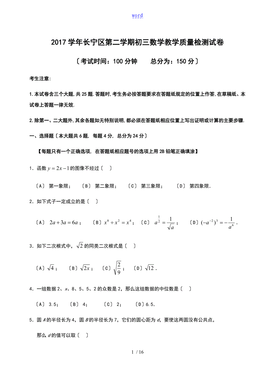 长宁区中学考试数学二模_第1页