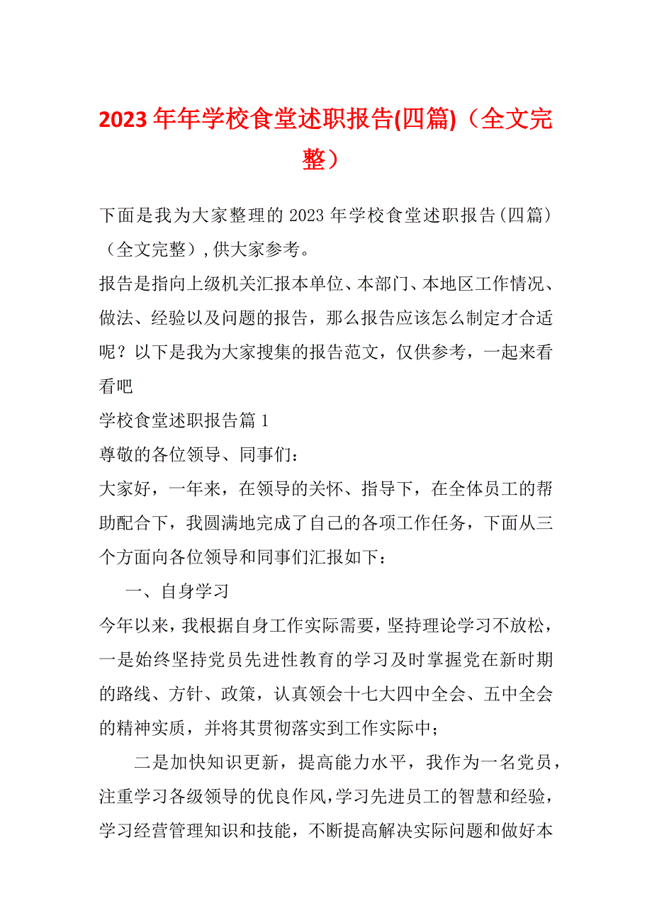 2023年年学校食堂述职报告(四篇)（全文完整）_第1页