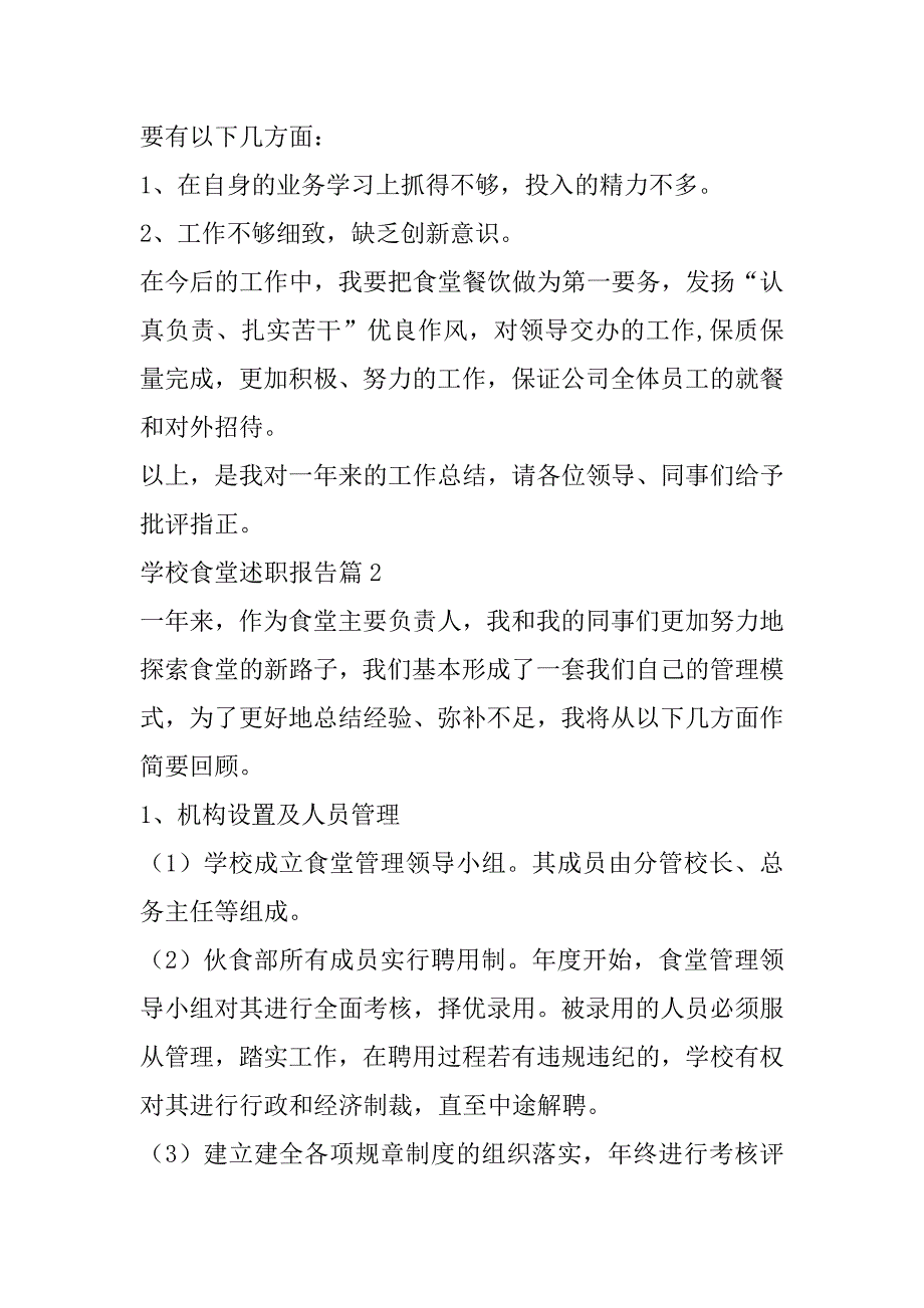 2023年年学校食堂述职报告(四篇)（全文完整）_第3页