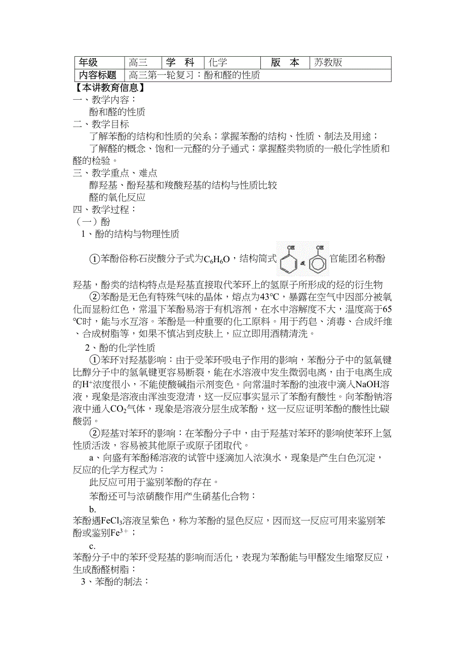 高考第一轮复习——酚和醛的性质学案含答案_第1页