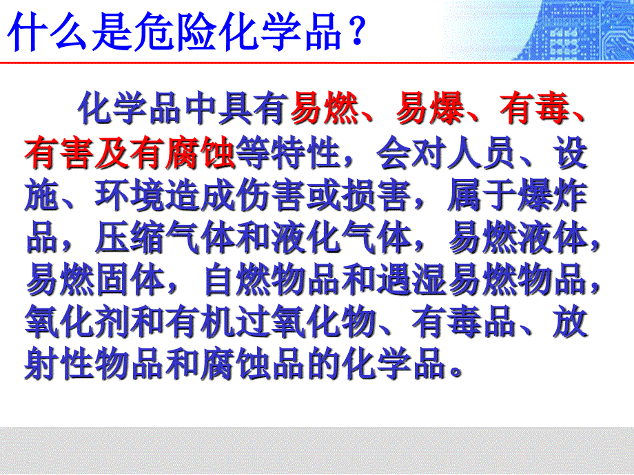 危险化学品安全管理培训12_第3页