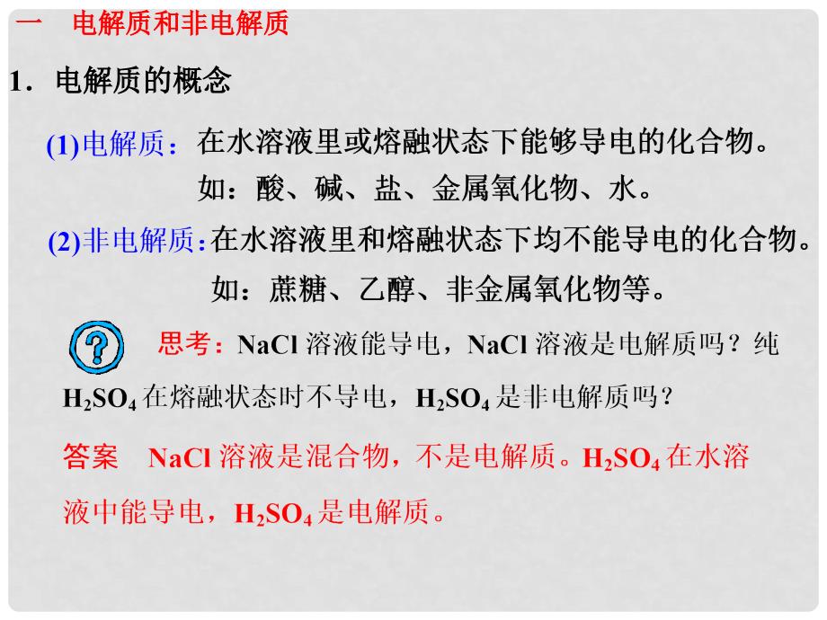 云南省德宏州梁河县第一中学高中化学 第二章 化学物质及其变化 第二节 第1课时 酸、碱、盐在水溶液中的电离课件 新人教版必修1_第3页