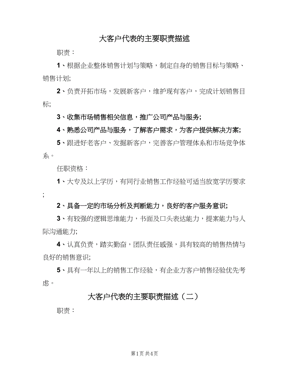 大客户代表的主要职责描述（五篇）.doc_第1页