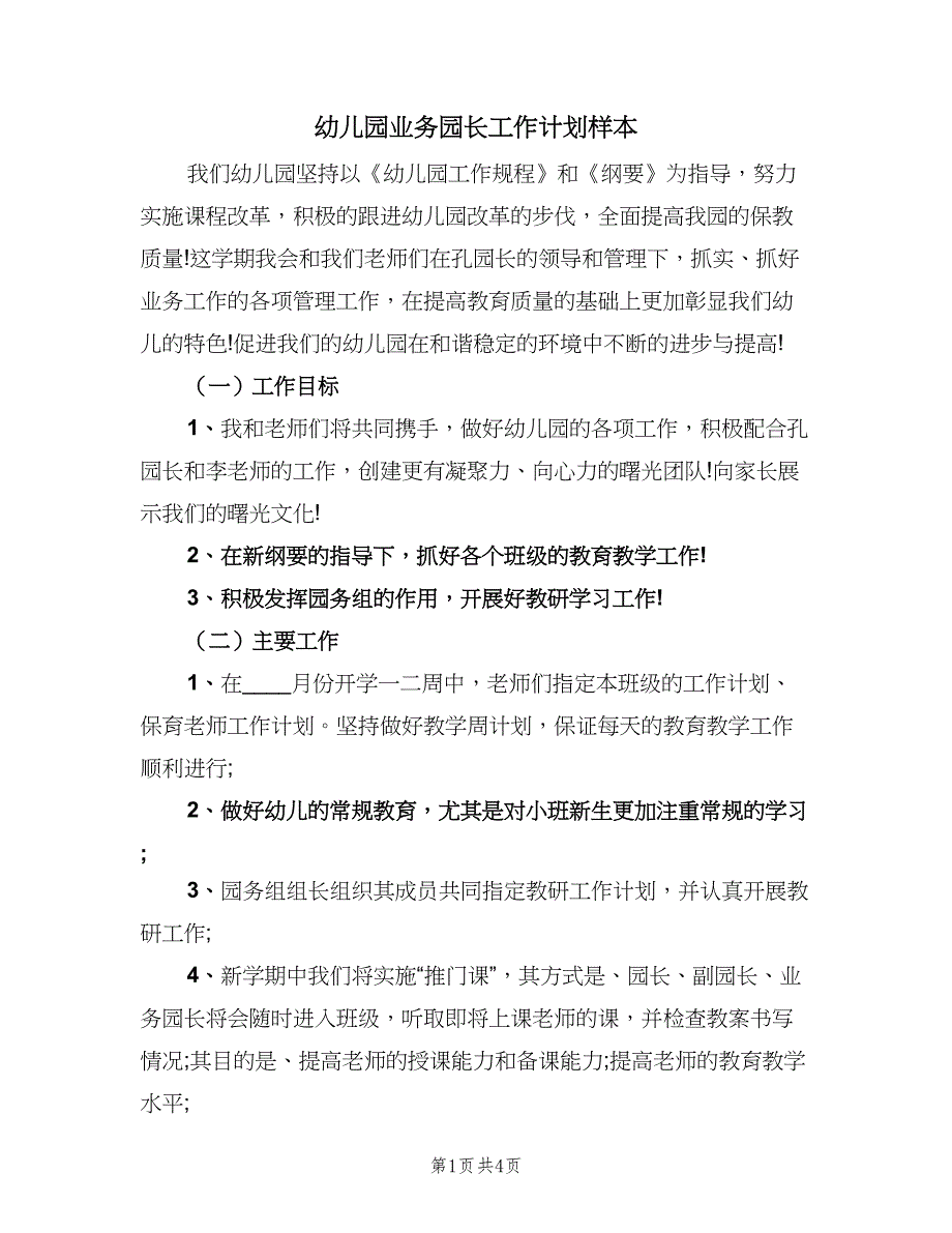 幼儿园业务园长工作计划样本（2篇）.doc_第1页