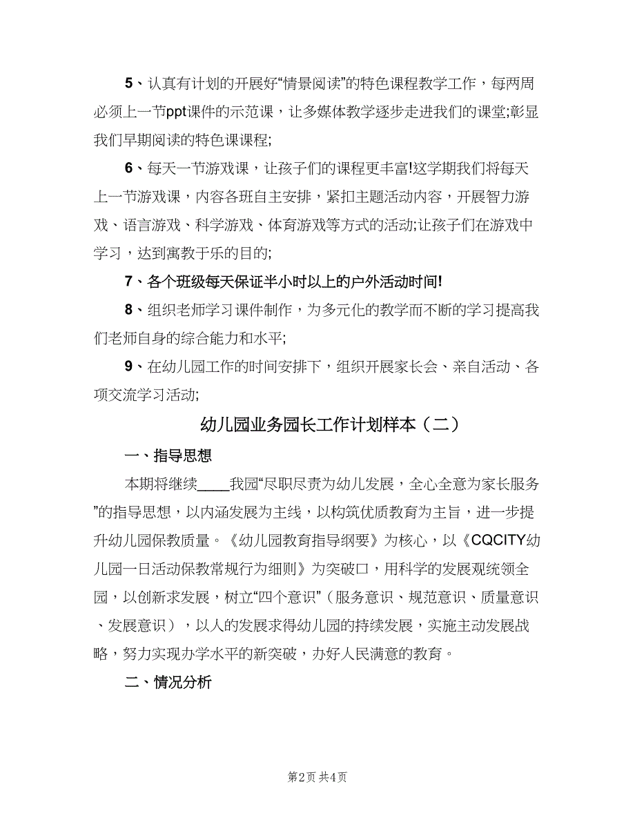 幼儿园业务园长工作计划样本（2篇）.doc_第2页