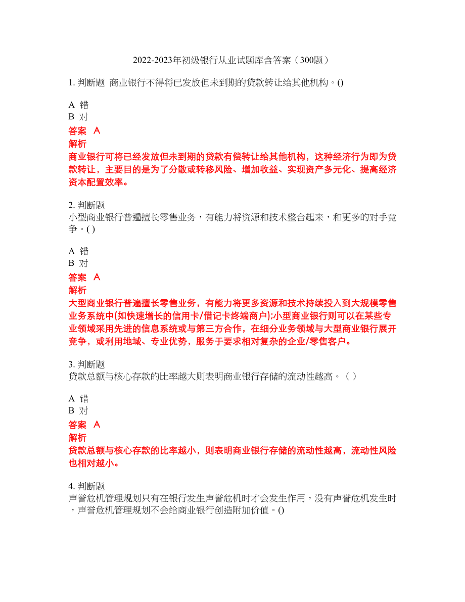 2022-2023年初级银行从业试题库含答案（300题）第65期_第1页