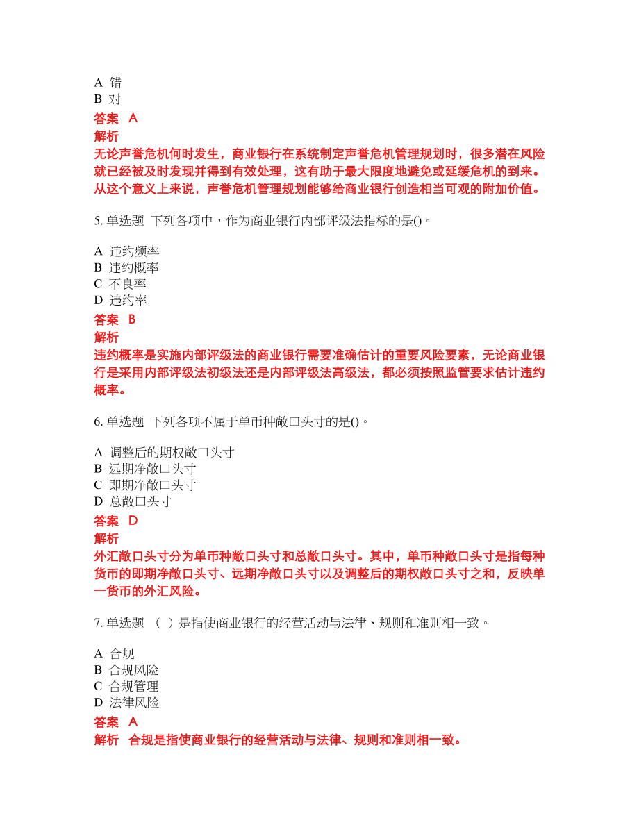 2022-2023年初级银行从业试题库含答案（300题）第65期_第2页