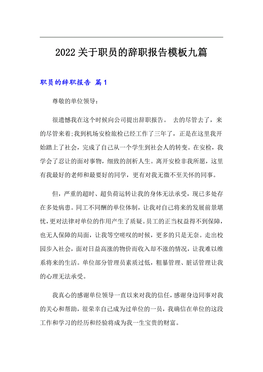 2022关于职员的辞职报告模板九篇_第1页