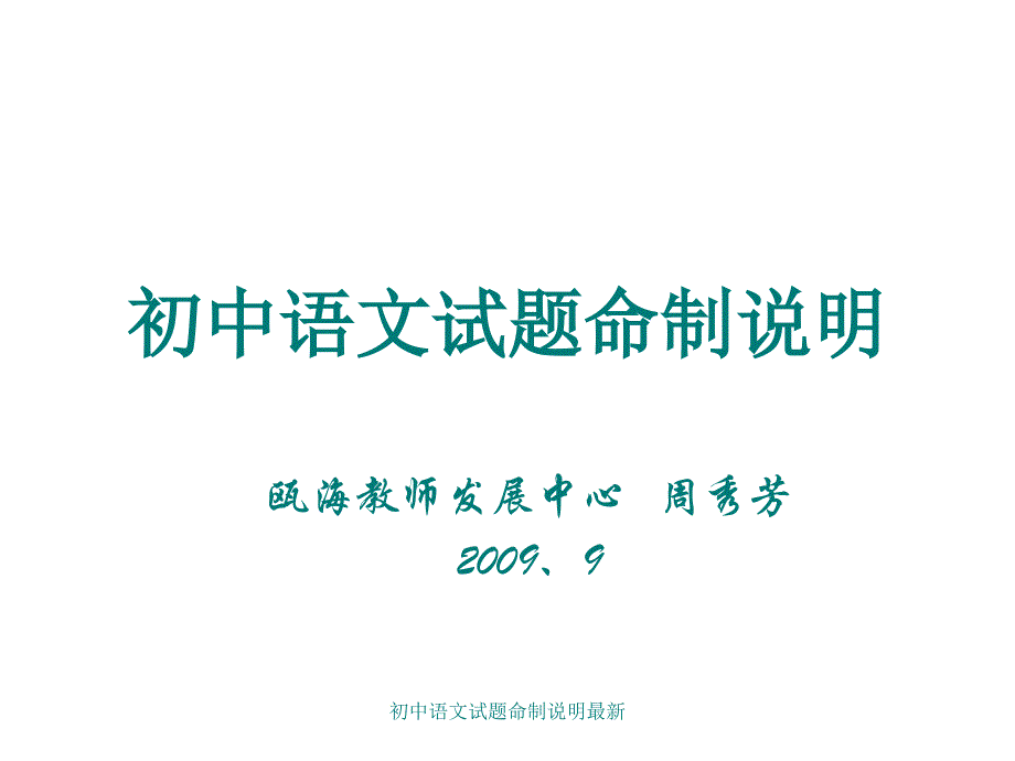 初中语文试题命制说明最新课件_第1页