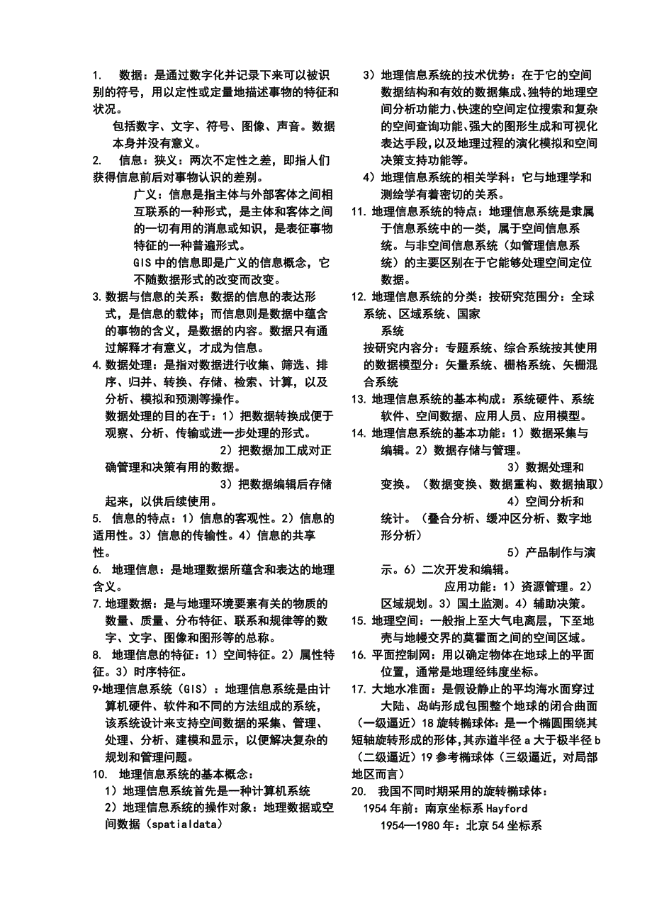 (完整版)地理信息系统概论_第1页
