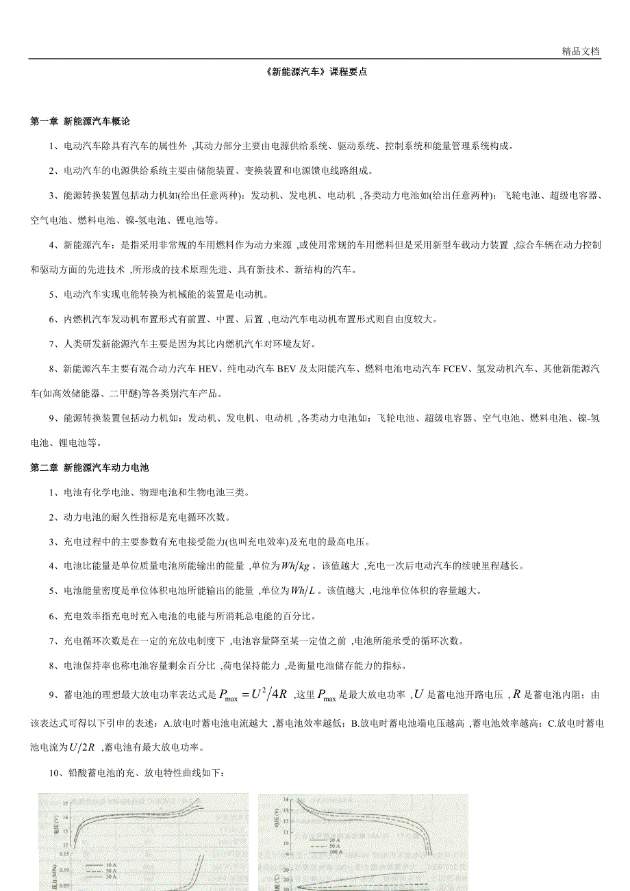 新能源汽车课程要点_第1页