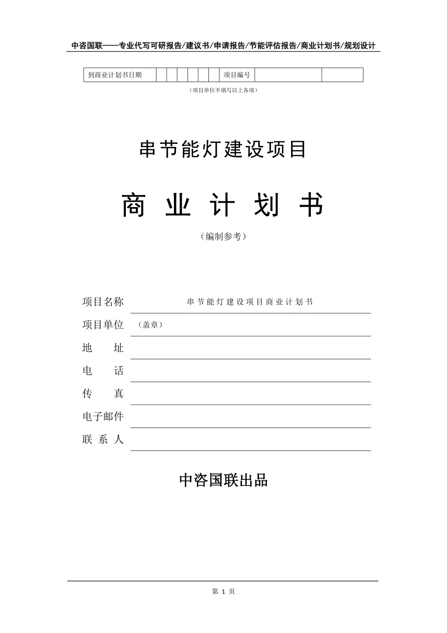 串节能灯建设项目商业计划书写作模板_第2页