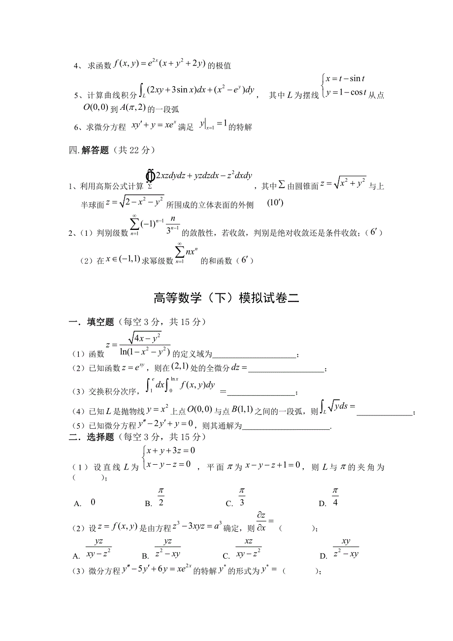 高等数学下册模拟试卷和答案共五套_第2页