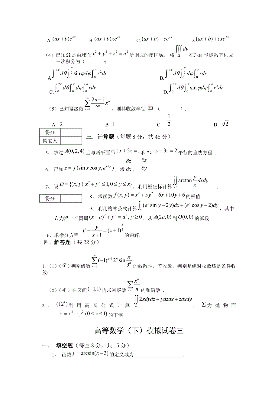 高等数学下册模拟试卷和答案共五套_第3页