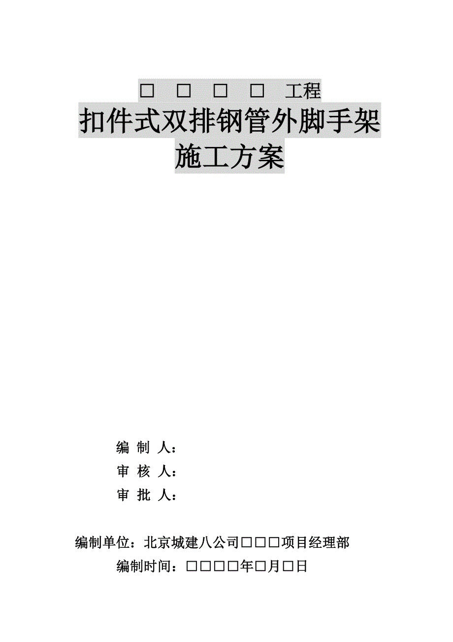 2.双排钢管脚手架施工方案_第2页