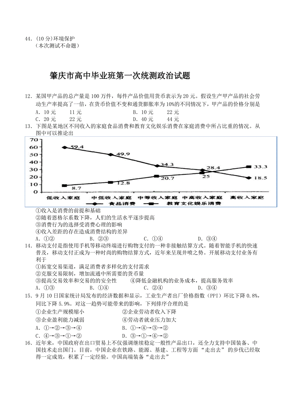 新教材 广东省肇庆市高三上学期第一次统测文综试卷含答案_第4页