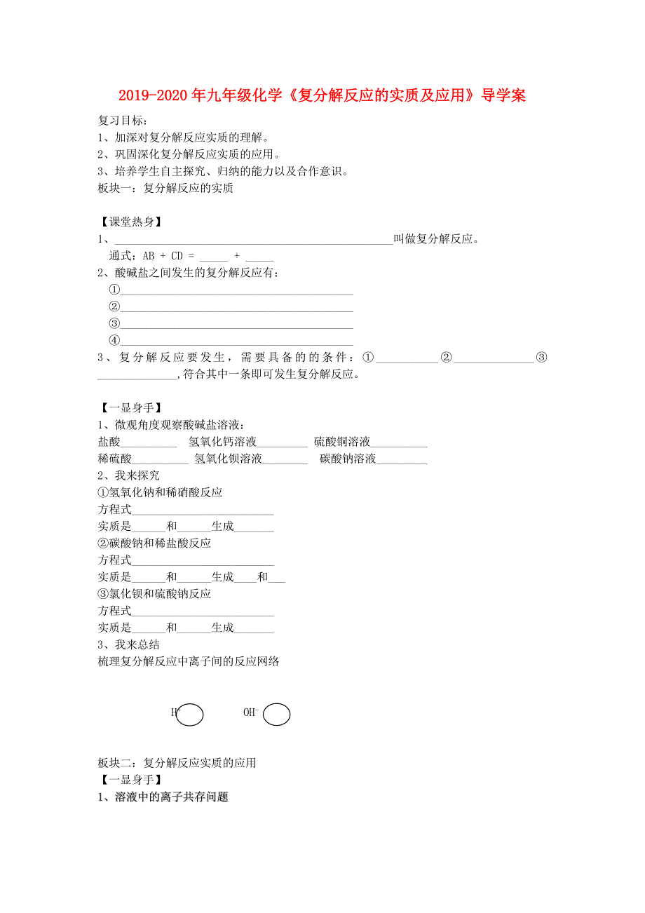 九年级化学复分解反应的实质及应用导学案_第1页