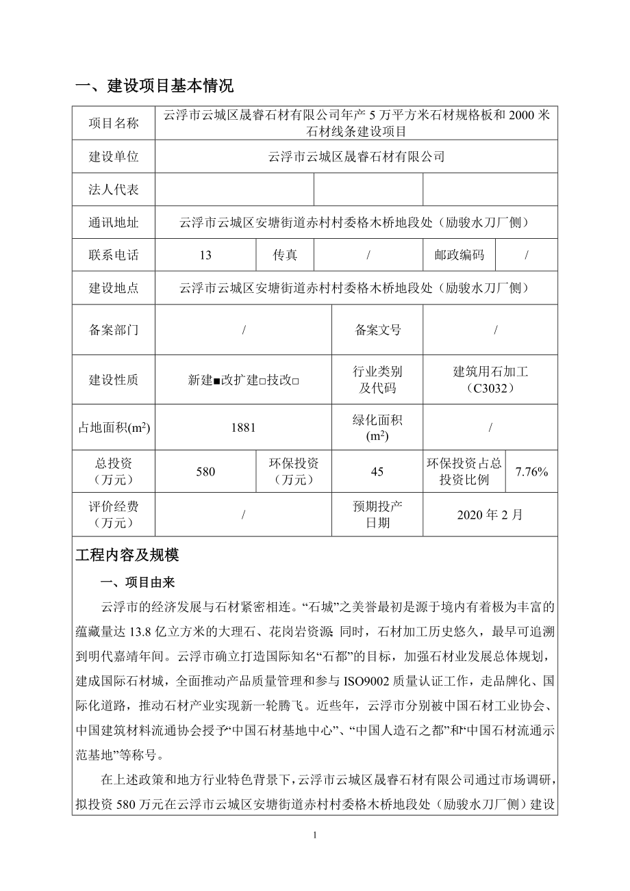 云浮市云城区晟睿石材有限公司年产5万平方米石材规格板和2000米石材线条建设项目验收报告.docx_第4页