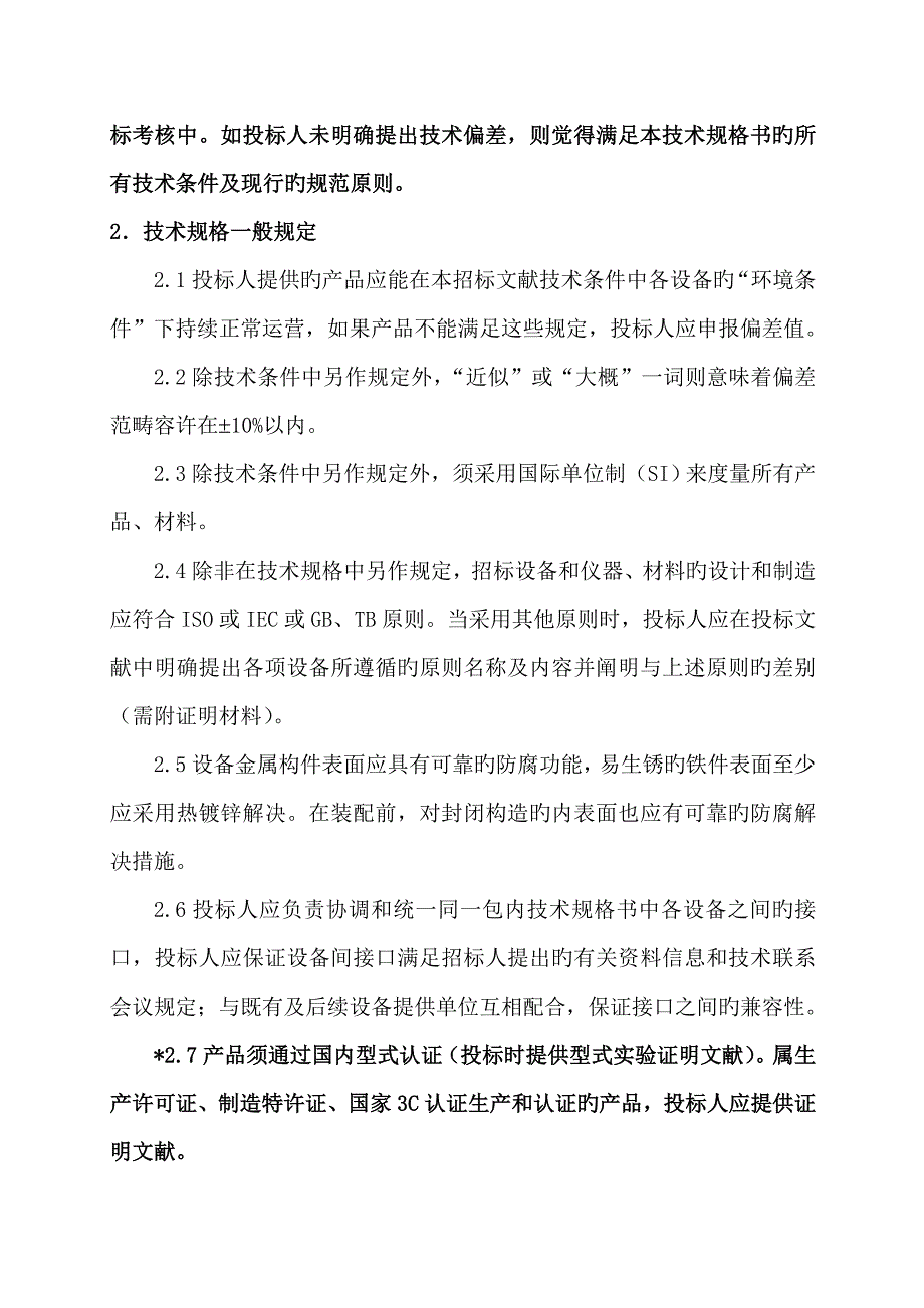 修改13-消防电源监控系统技术规格书_第4页