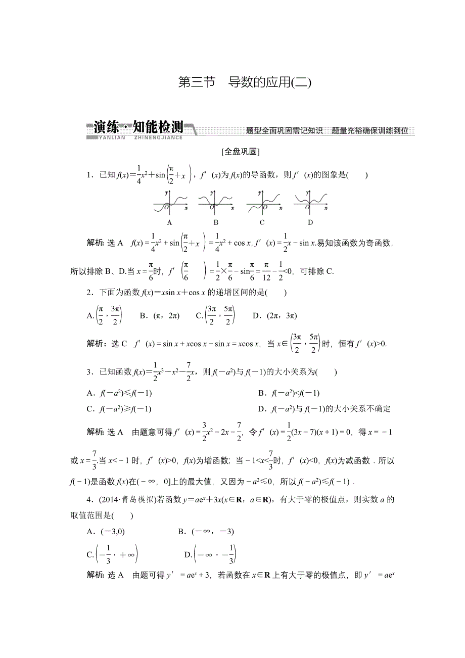 【创新方案】高考数学理一轮知能检测：第9章 第3节　导数的应用数学大师 为您收集整理_第1页