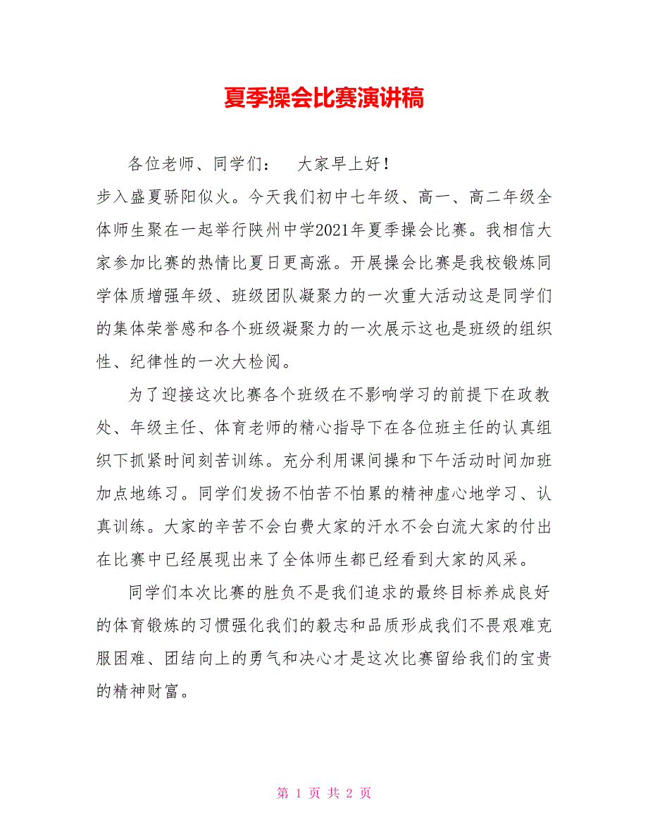 夏季操会比赛演讲稿_第1页