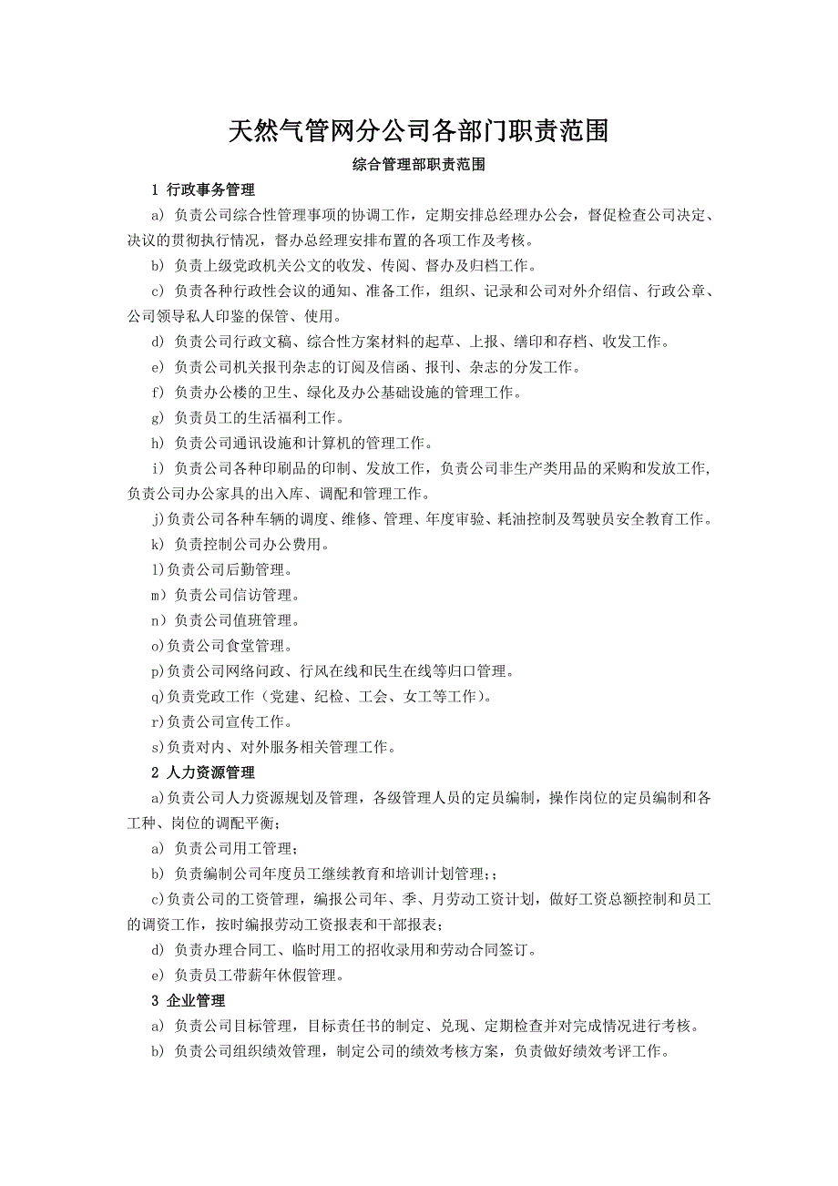 天然气管网分公司各部门职责范围.doc_第1页