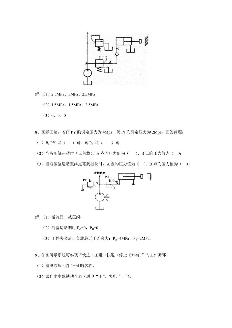 2023年液压回路分析总题库.doc_第5页