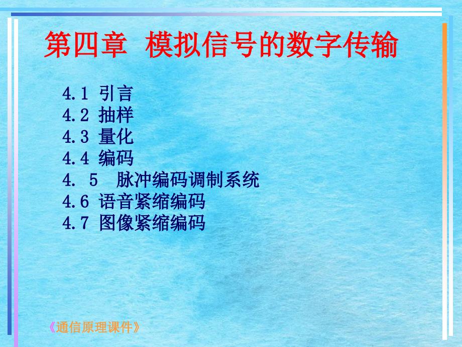 学习第四章模拟信号的数字传输ppt课件_第1页