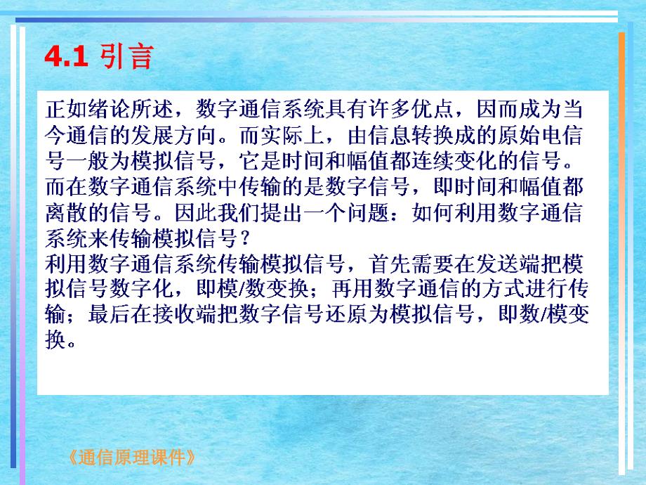 学习第四章模拟信号的数字传输ppt课件_第2页