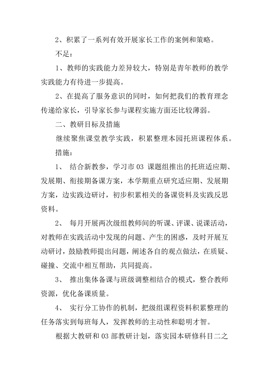 托班教研工作计划4篇幼儿园托班组教研计划_第4页