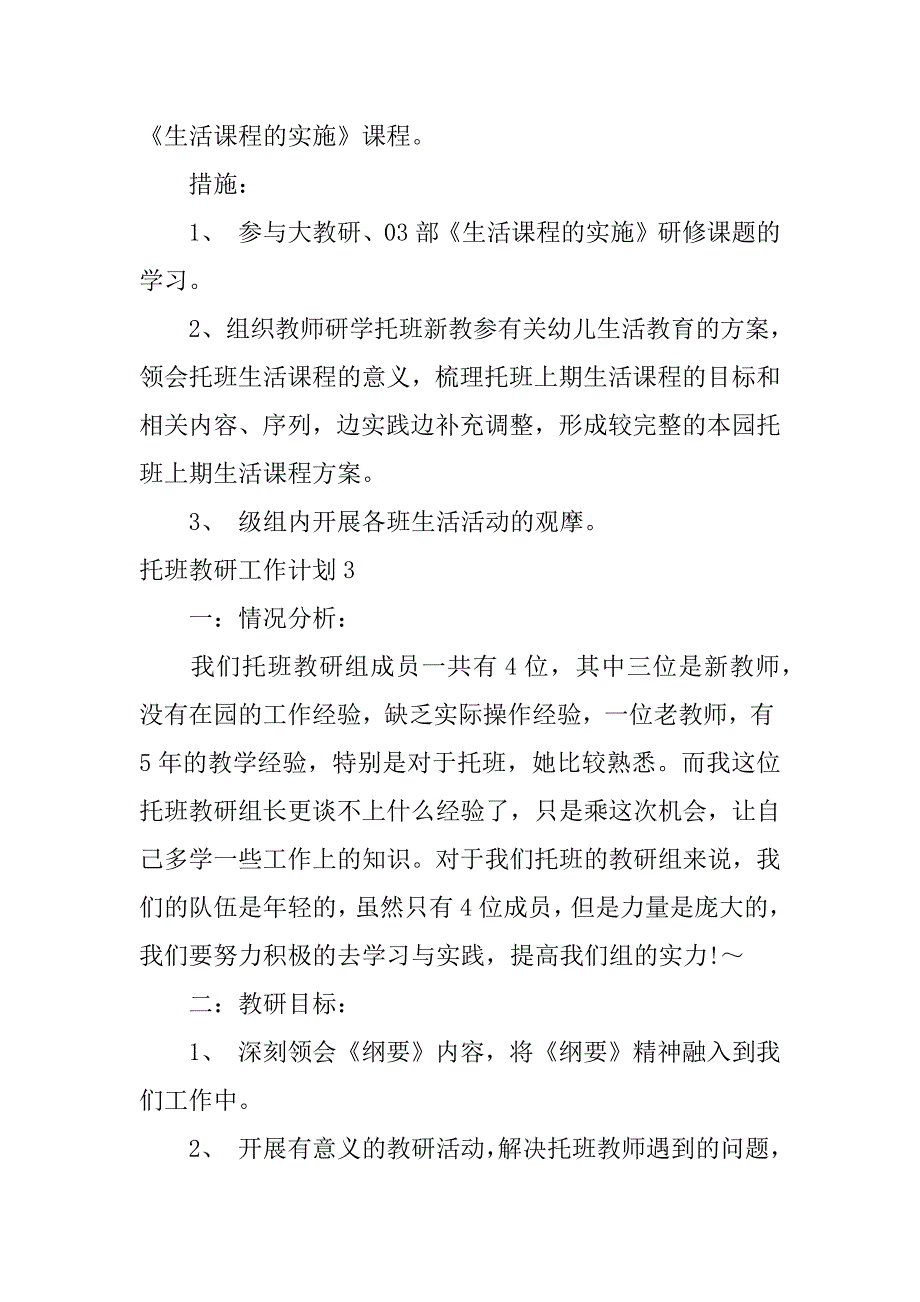 托班教研工作计划4篇幼儿园托班组教研计划_第5页