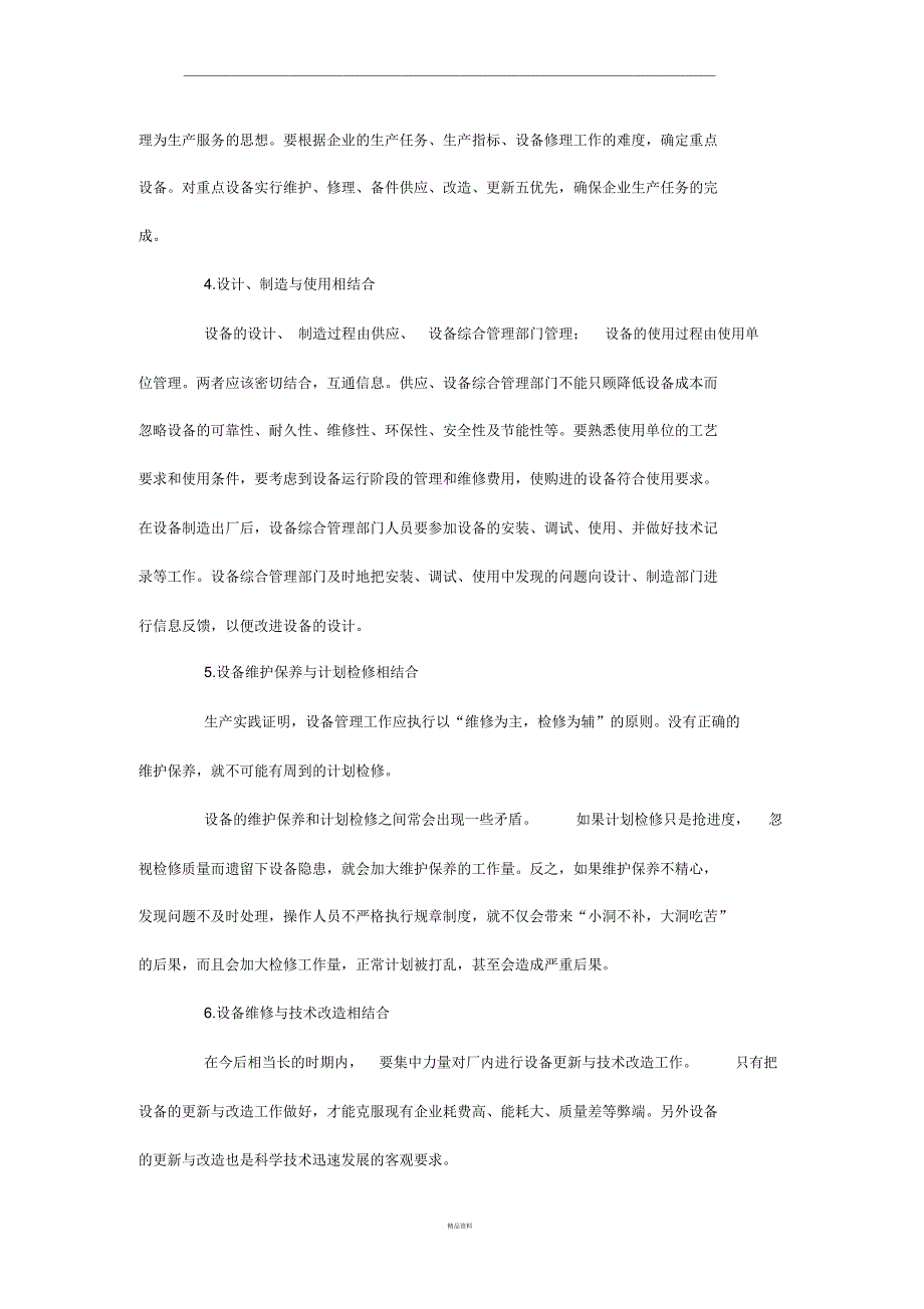 设备管理工作的几点建议_第4页