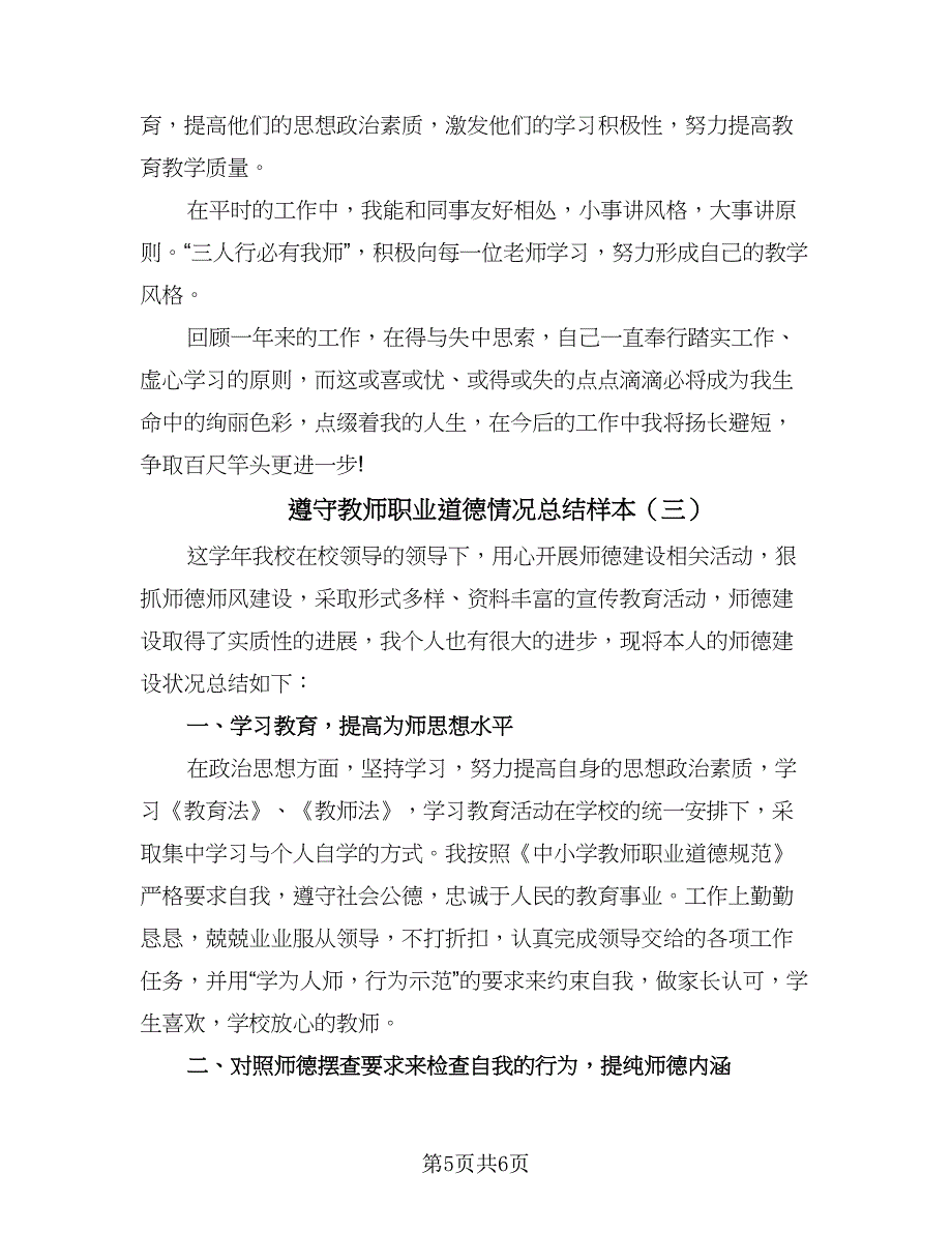 遵守教师职业道德情况总结样本（三篇）.doc_第5页