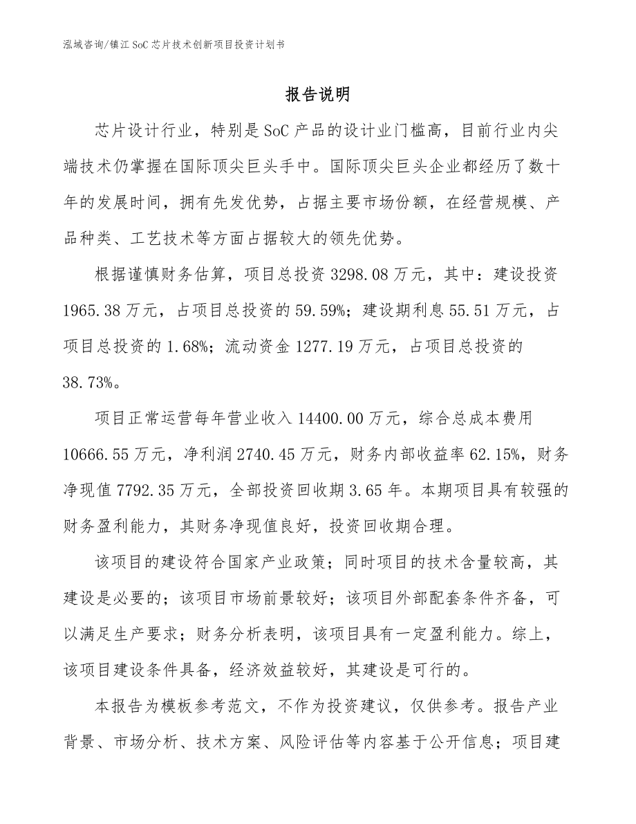 镇江SoC芯片技术创新项目投资计划书_模板范本_第2页