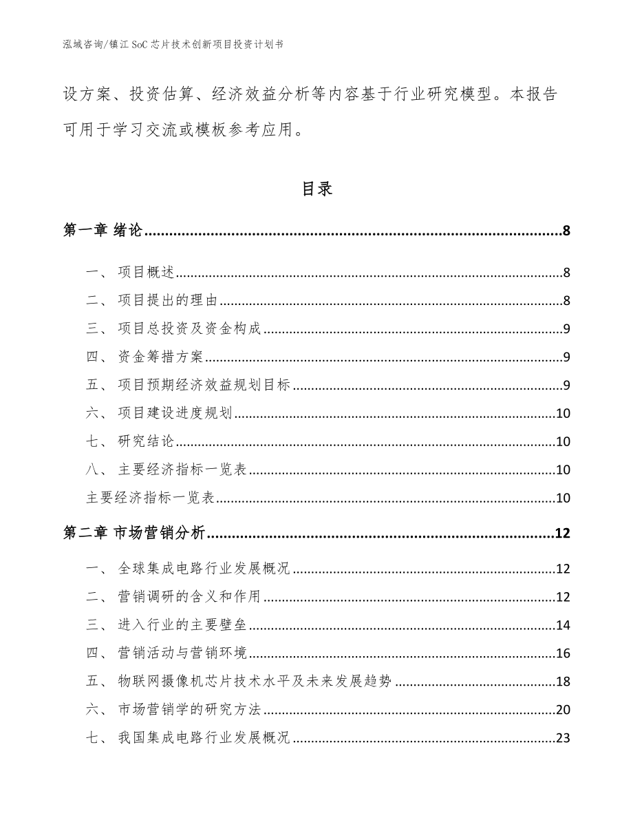镇江SoC芯片技术创新项目投资计划书_模板范本_第3页