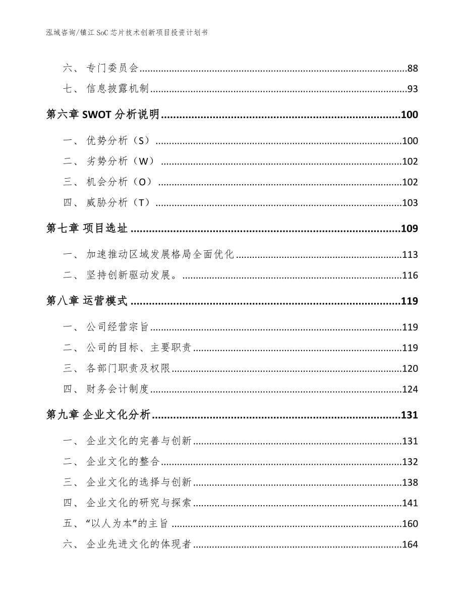 镇江SoC芯片技术创新项目投资计划书_模板范本_第5页