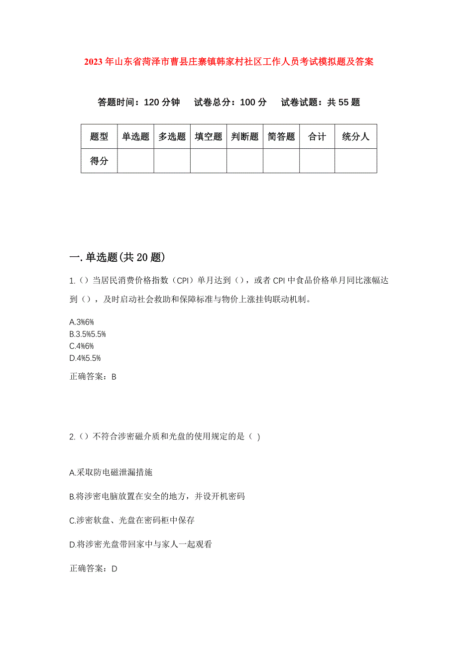 2023年山东省菏泽市曹县庄寨镇韩家村社区工作人员考试模拟题及答案_第1页