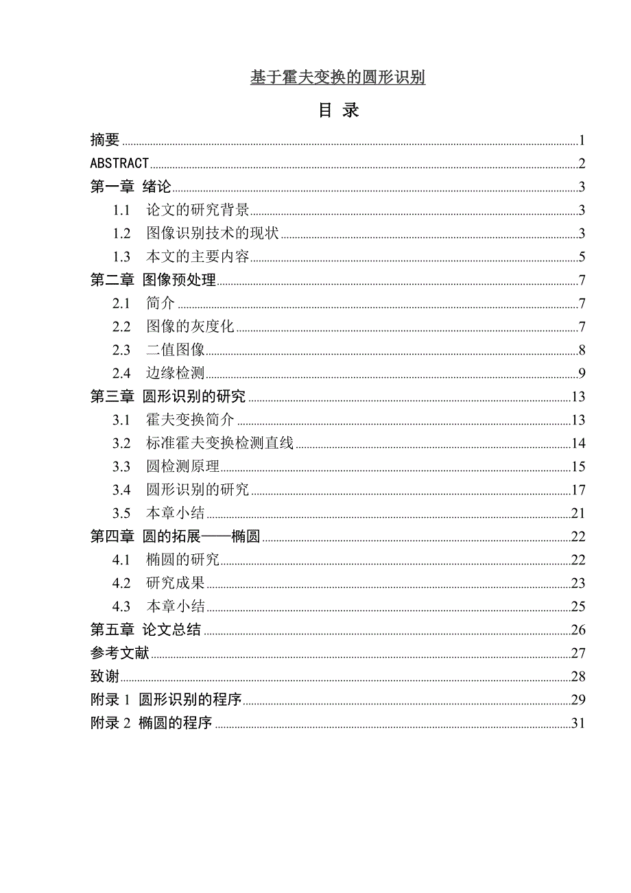 基于霍夫变换的圆形识别大学论文_第1页