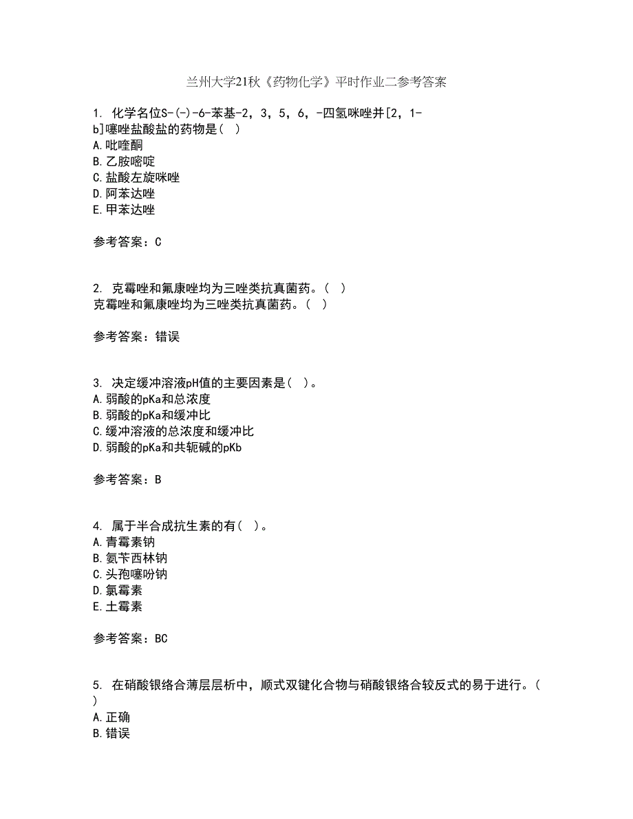 兰州大学21秋《药物化学》平时作业二参考答案36_第1页