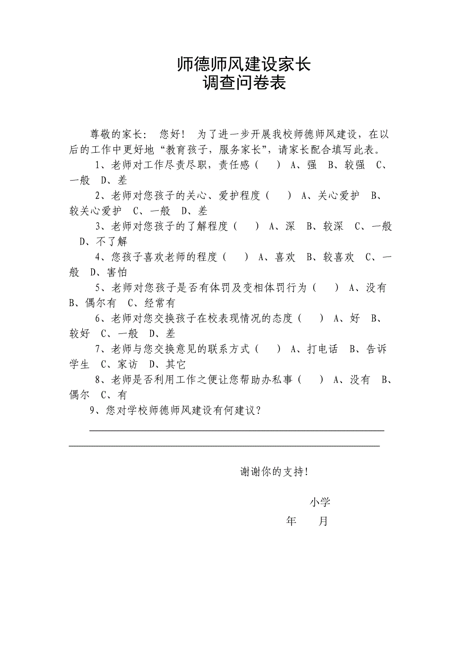 家长调查问卷表_第1页