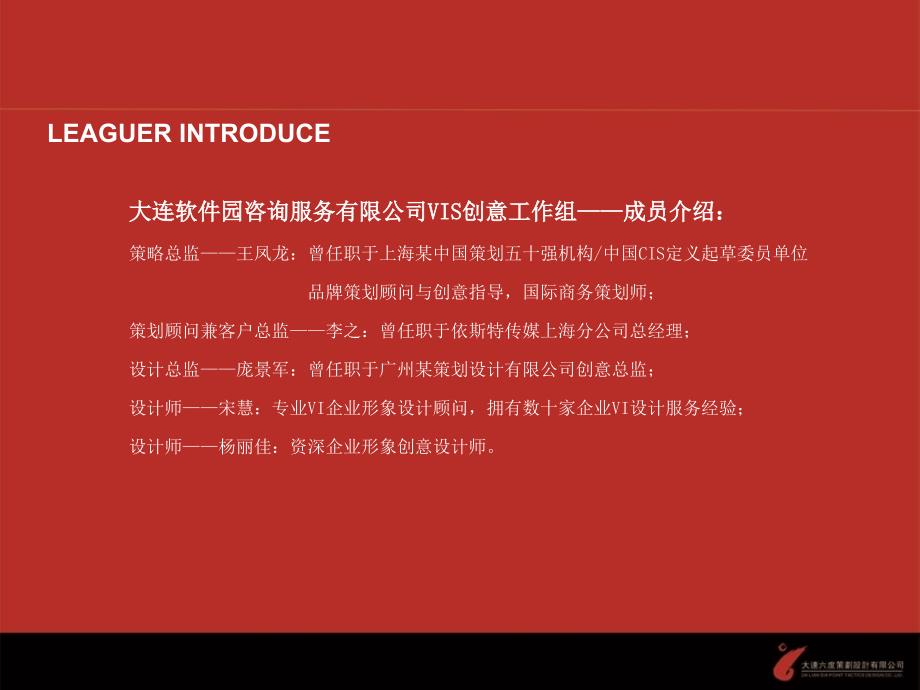 大连软件园咨询服务有限公司企业形象视觉识别系统定位概念书_第2页