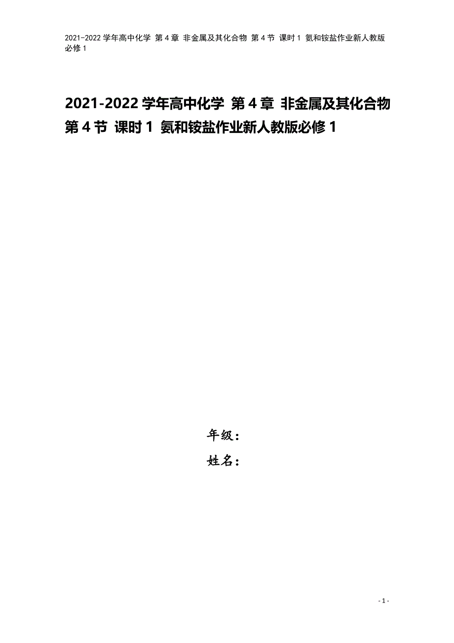 2021-2022学年高中化学-第4章-非金属及其化合物-第4节-课时1-氨和铵盐作业新人教版必修1.doc_第1页