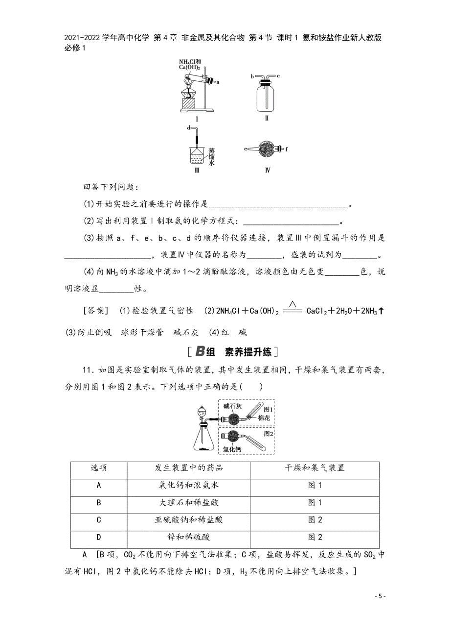 2021-2022学年高中化学-第4章-非金属及其化合物-第4节-课时1-氨和铵盐作业新人教版必修1.doc_第5页