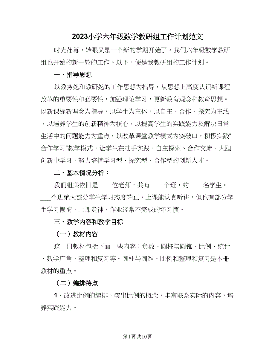 2023小学六年级数学教研组工作计划范文（三篇）.doc_第1页